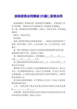 房租租赁合同模板(六篇)-租赁合同-