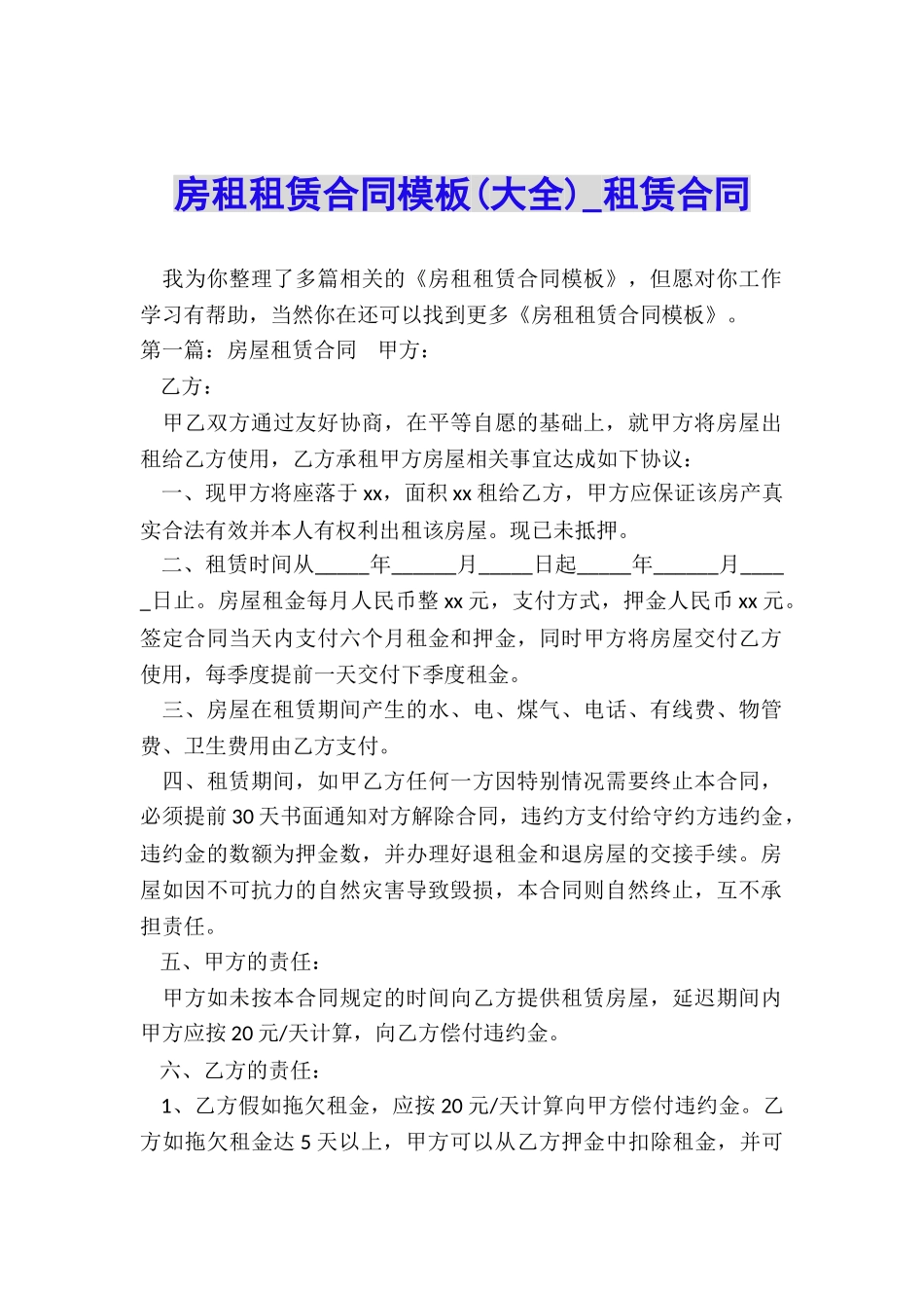 房租租赁合同模板-租赁合同-_第1页