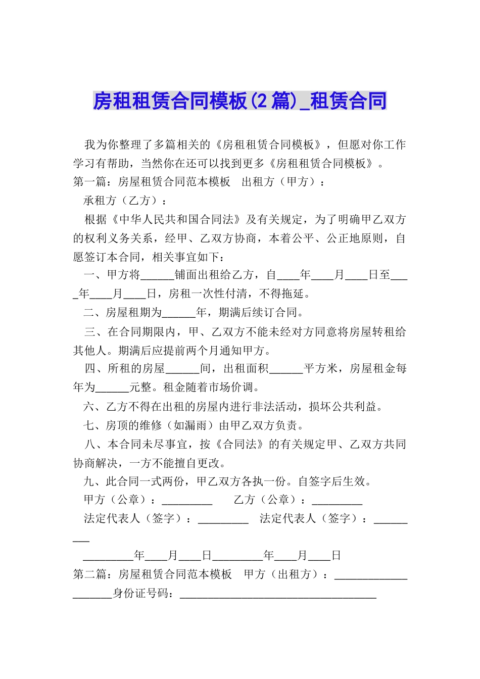 房租租赁合同模板(2篇)-租赁合同-_第1页