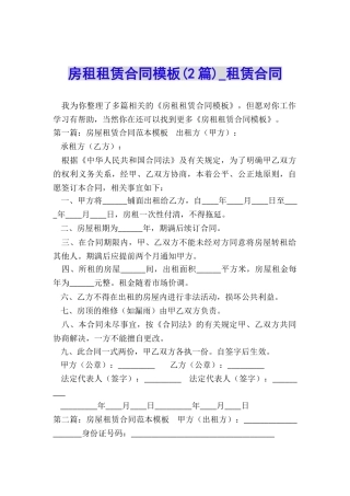 房租租赁合同模板(2篇)-租赁合同-