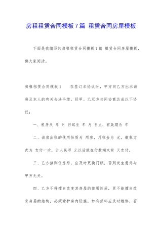 房租租赁合同模板7篇-租赁合同房屋模板
