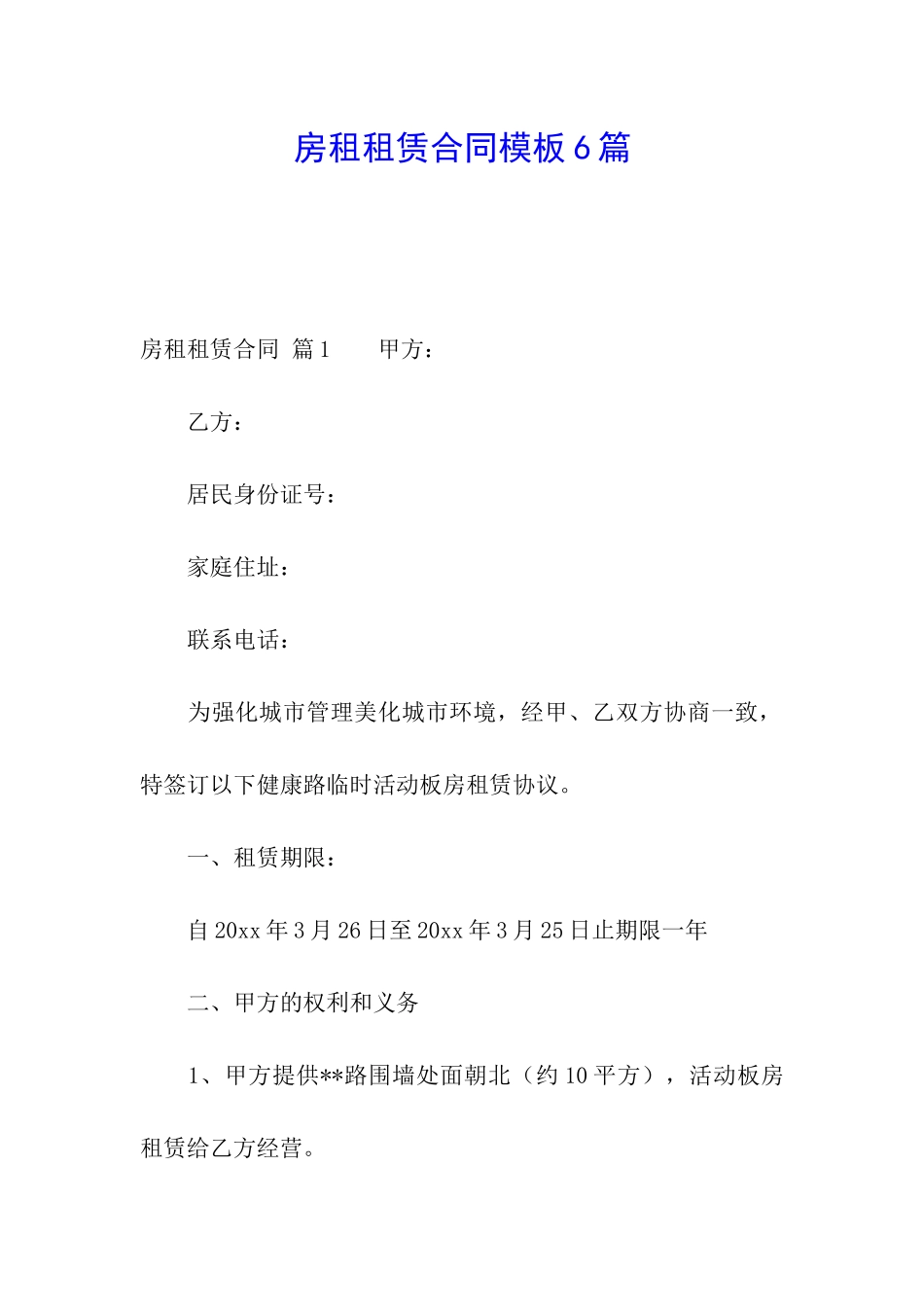 房租租赁合同模板6篇_第1页