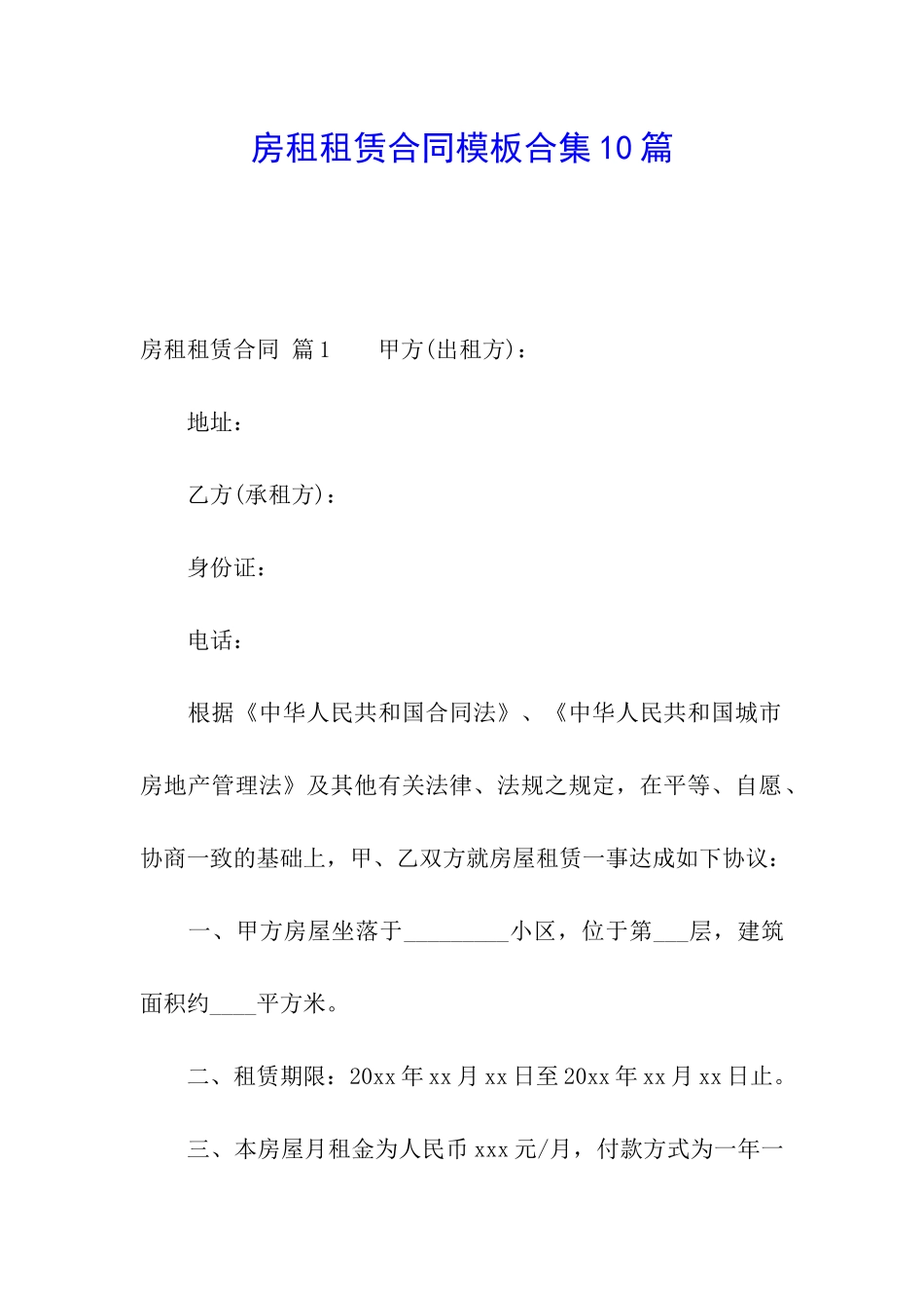 房租租赁合同模板合集10篇_第1页