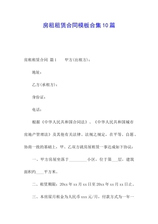 房租租赁合同模板合集10篇