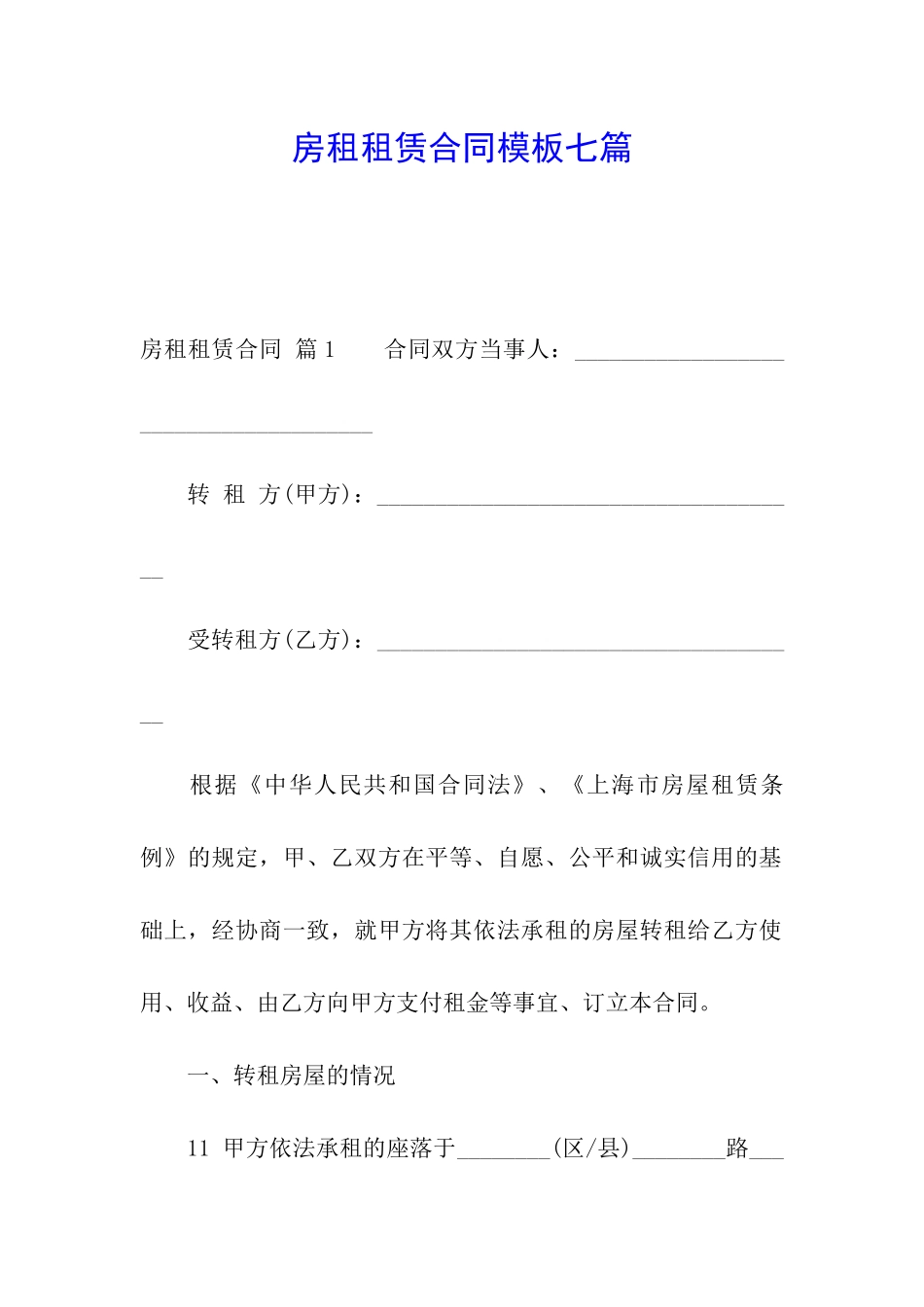 房租租赁合同模板七篇_第1页