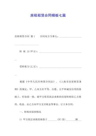 房租租赁合同模板七篇