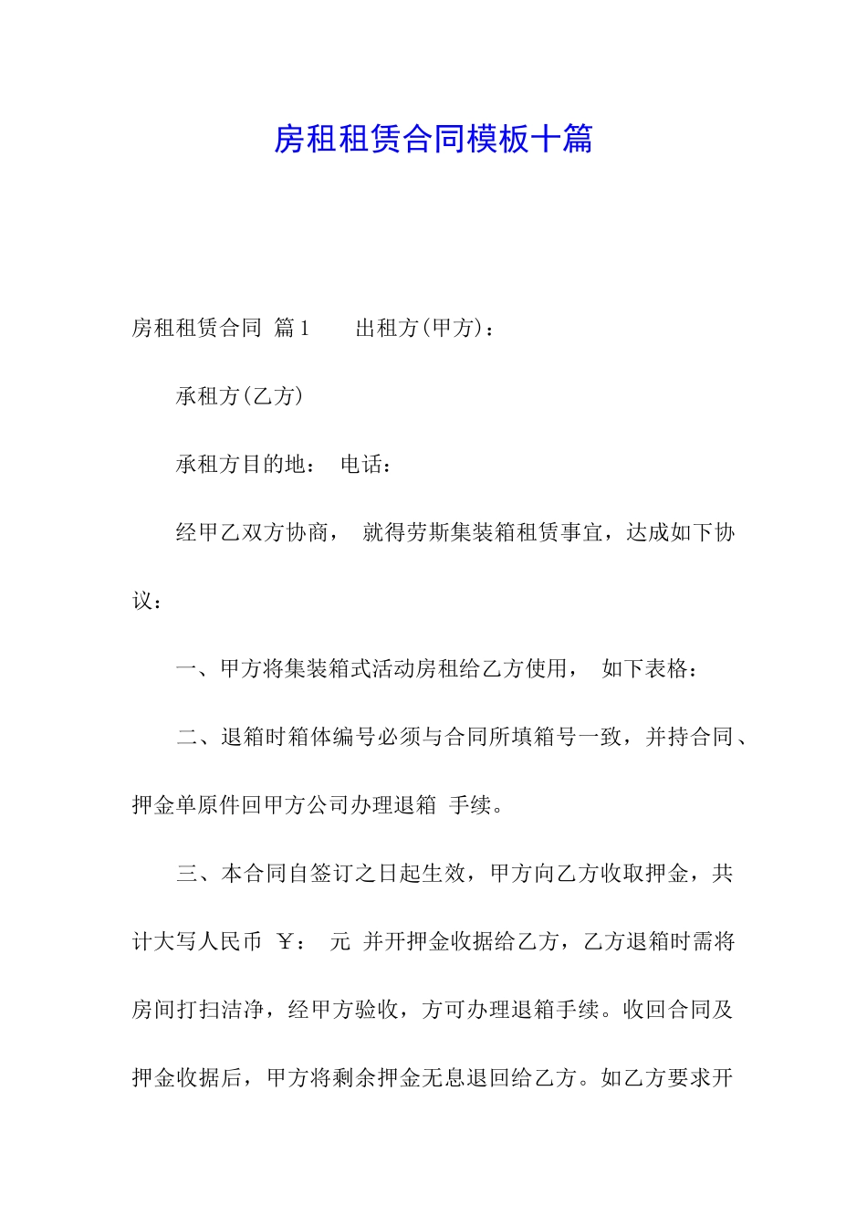 房租租赁合同模板十篇_第1页