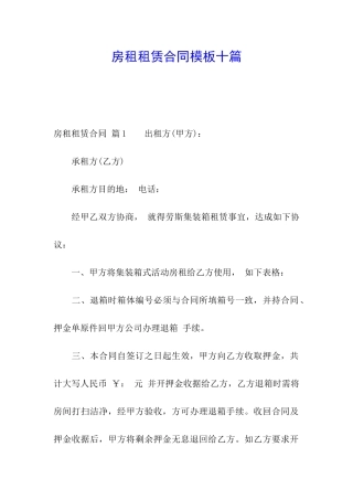 房租租赁合同模板十篇