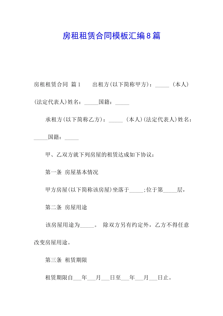 房租租赁合同模板汇编8篇_第1页