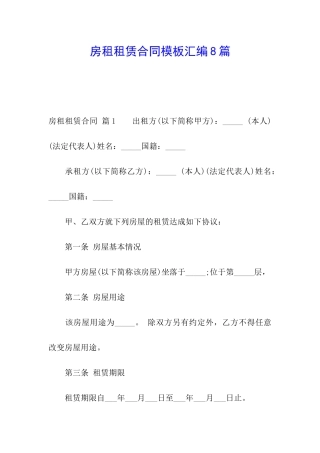 房租租赁合同模板汇编8篇
