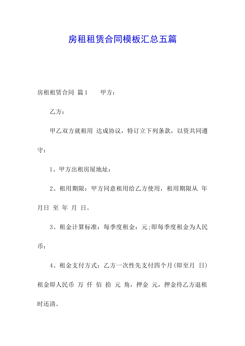 房租租赁合同模板汇总五篇_第1页