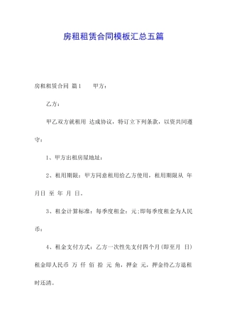 房租租赁合同模板汇总五篇