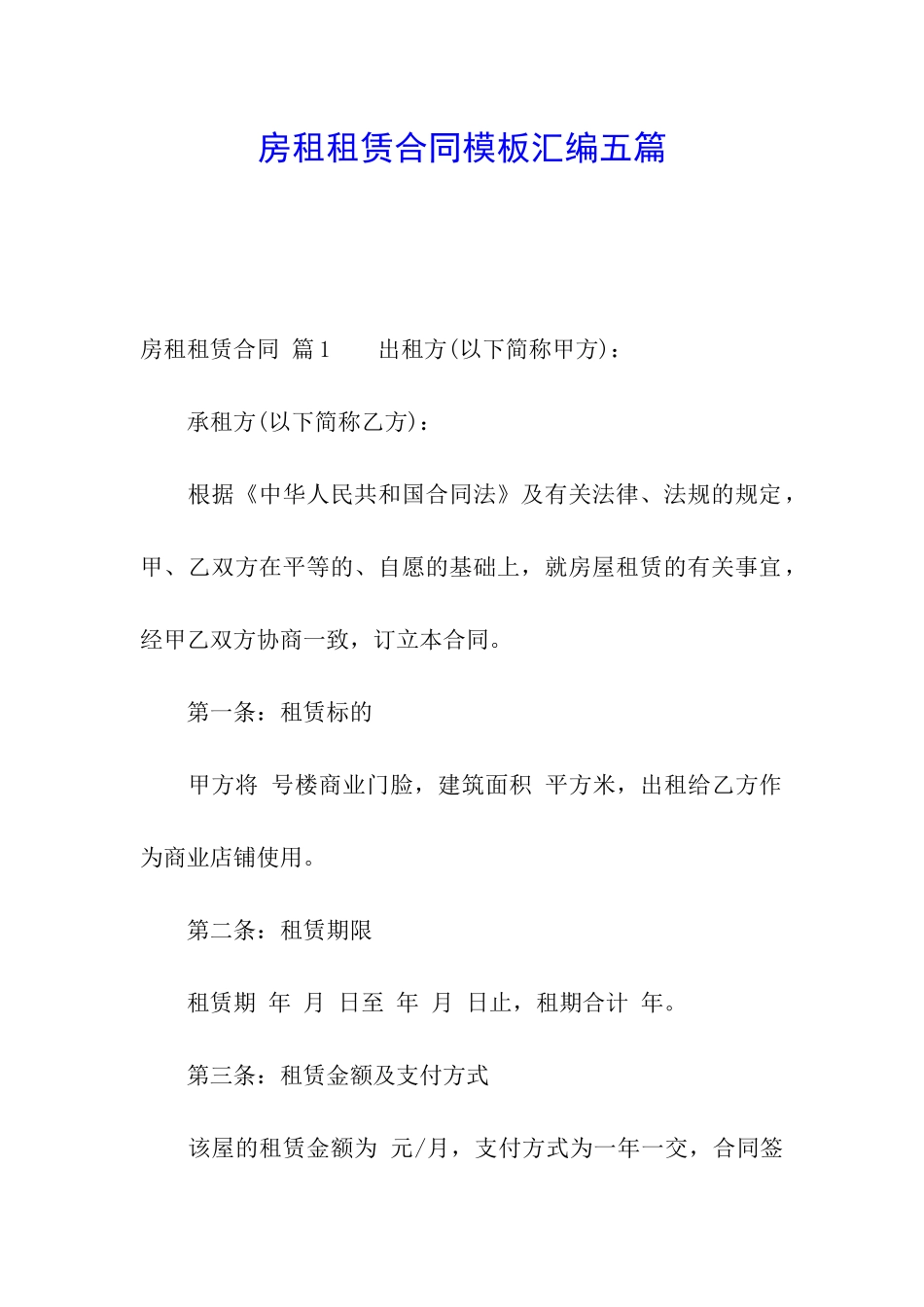 房租租赁合同模板汇编五篇_第1页