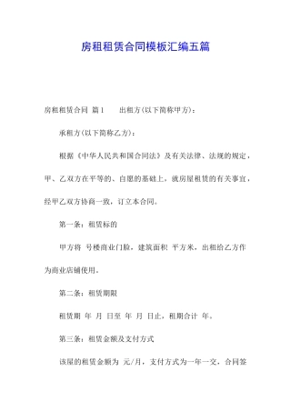 房租租赁合同模板汇编五篇