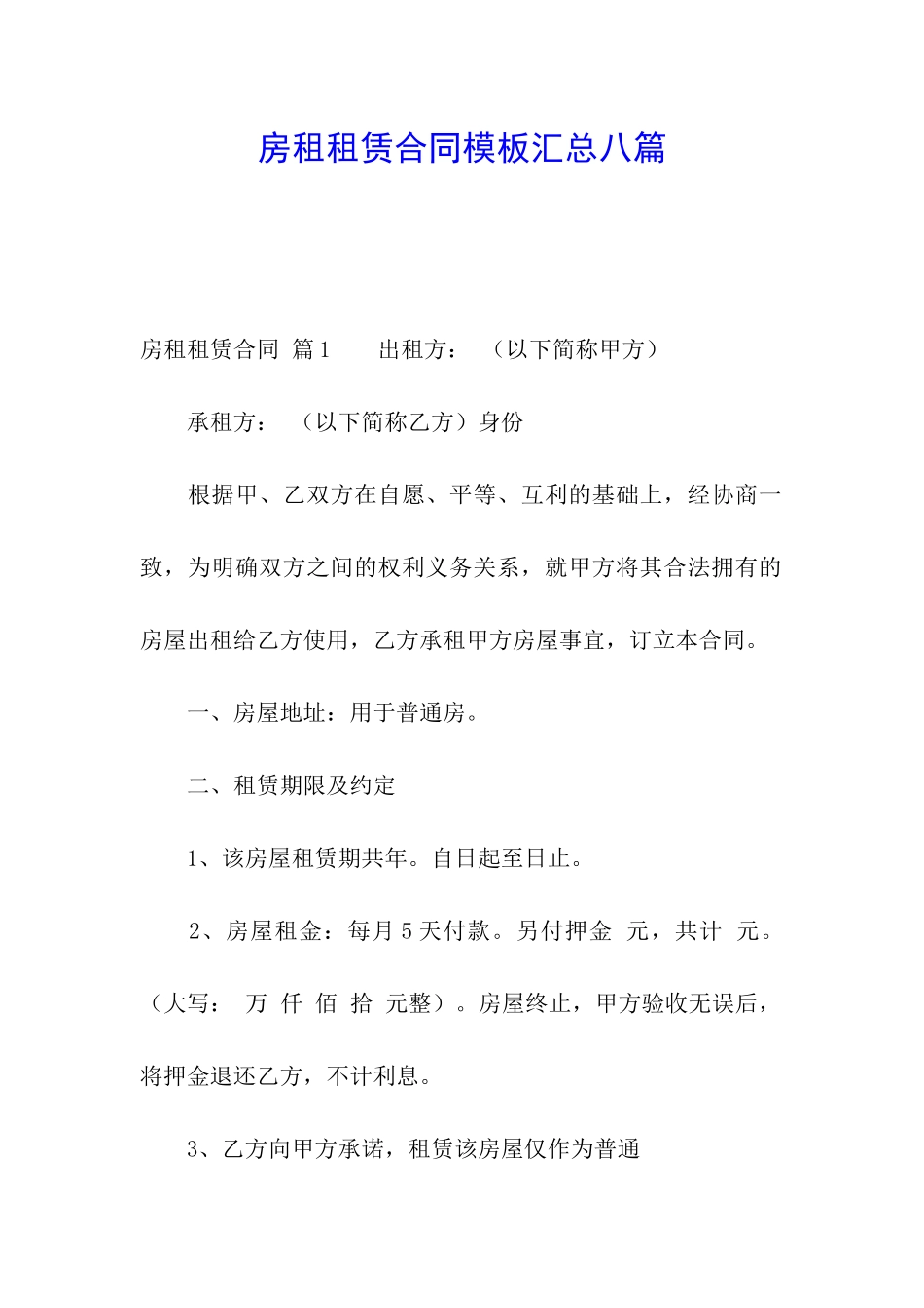 房租租赁合同模板汇总八篇_第1页