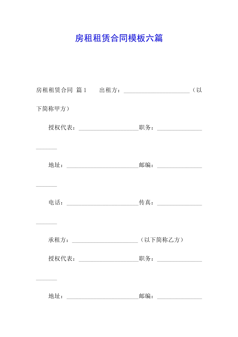 房租租赁合同模板六篇_第1页