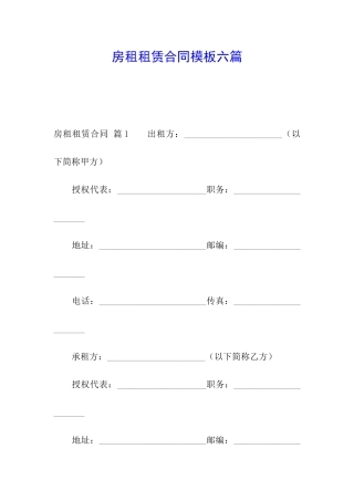 房租租赁合同模板六篇