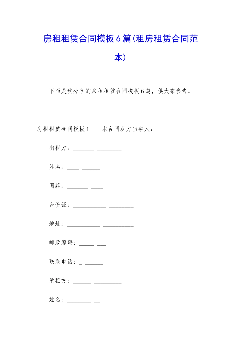 房租租赁合同模板6篇(租房租赁合同范本)_第1页