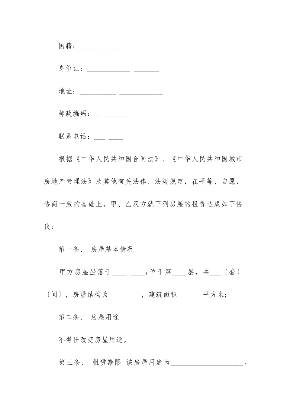 房租租赁合同模板6篇(租房租赁合同范本)_第2页