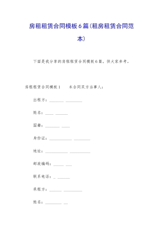房租租赁合同模板6篇(租房租赁合同范本)