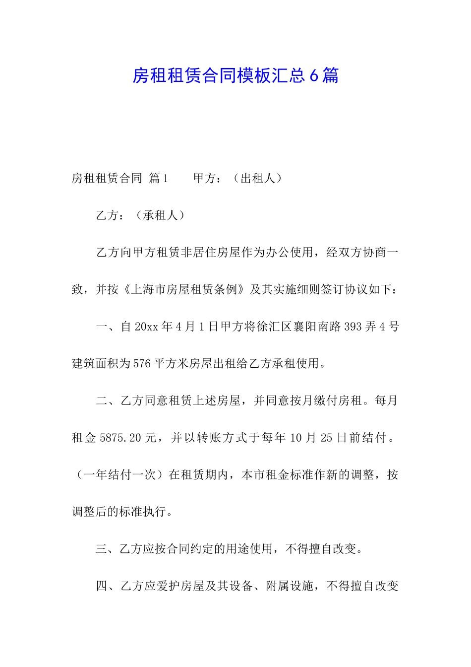 房租租赁合同模板汇总6篇_第1页