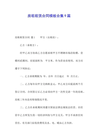 房租租赁合同模板合集9篇