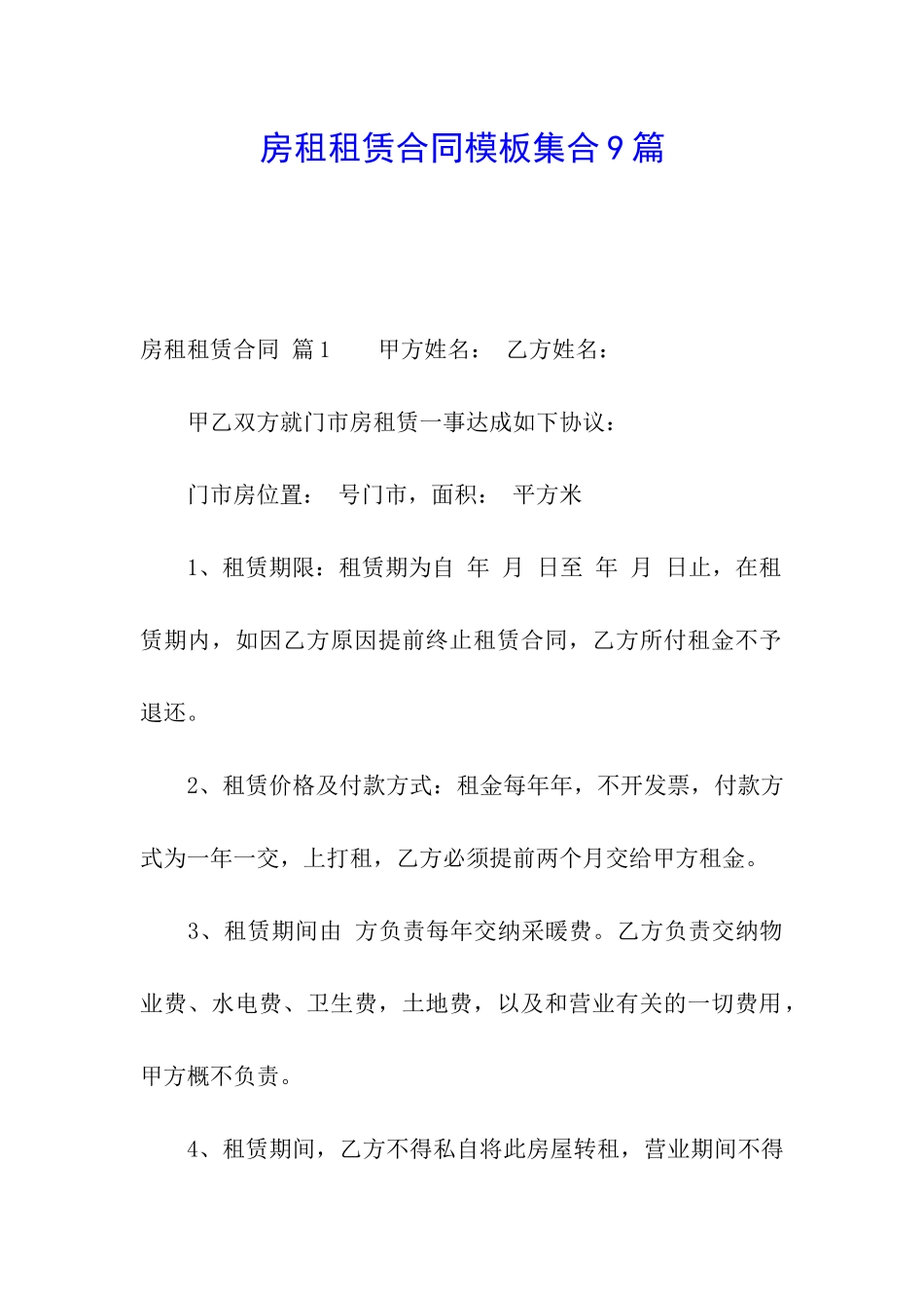 房租租赁合同模板集合9篇_第1页