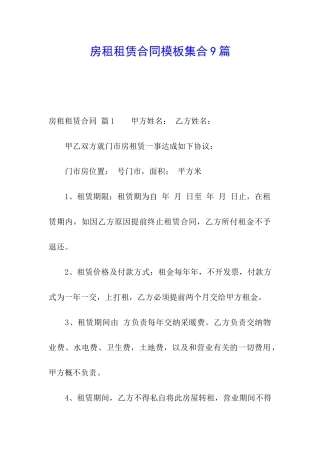 房租租赁合同模板集合9篇