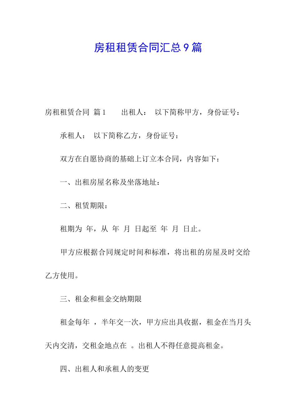 房租租赁合同汇总9篇_第1页