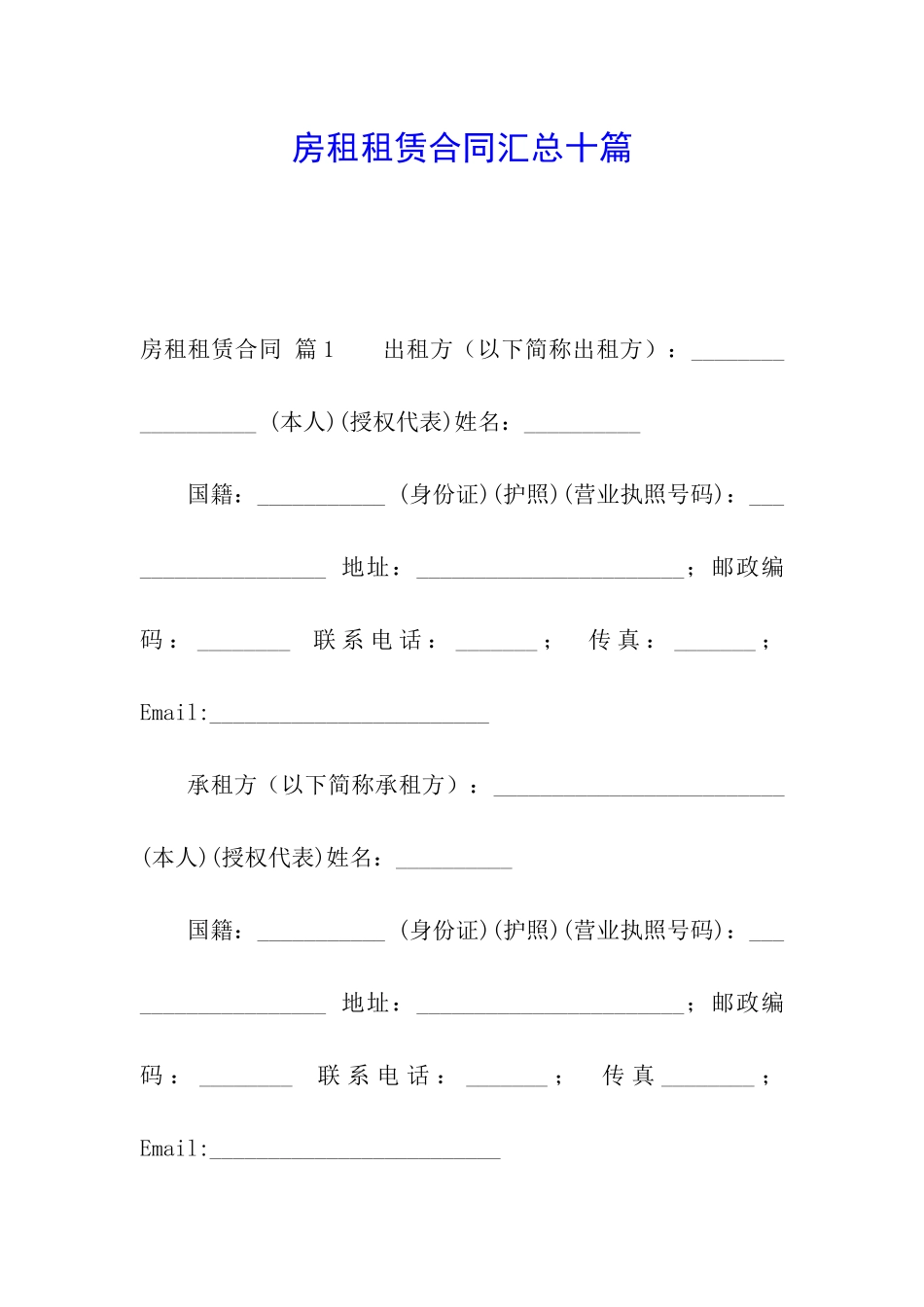 房租租赁合同汇总十篇_第1页