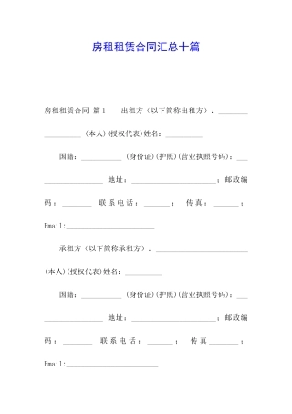 房租租赁合同汇总十篇