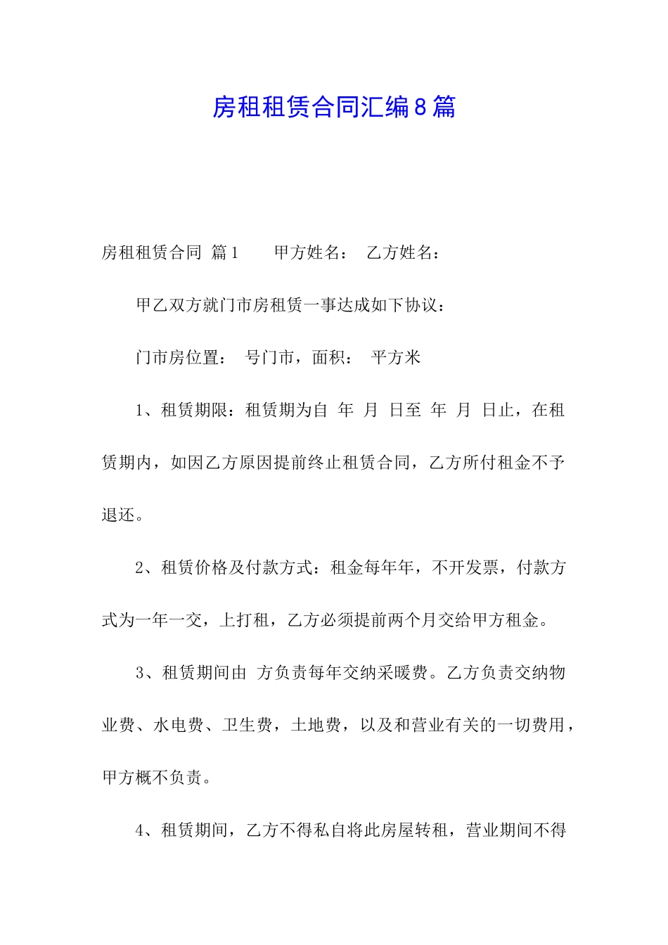 房租租赁合同汇编8篇_第1页