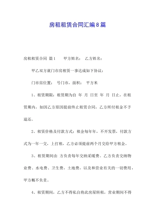 房租租赁合同汇编8篇