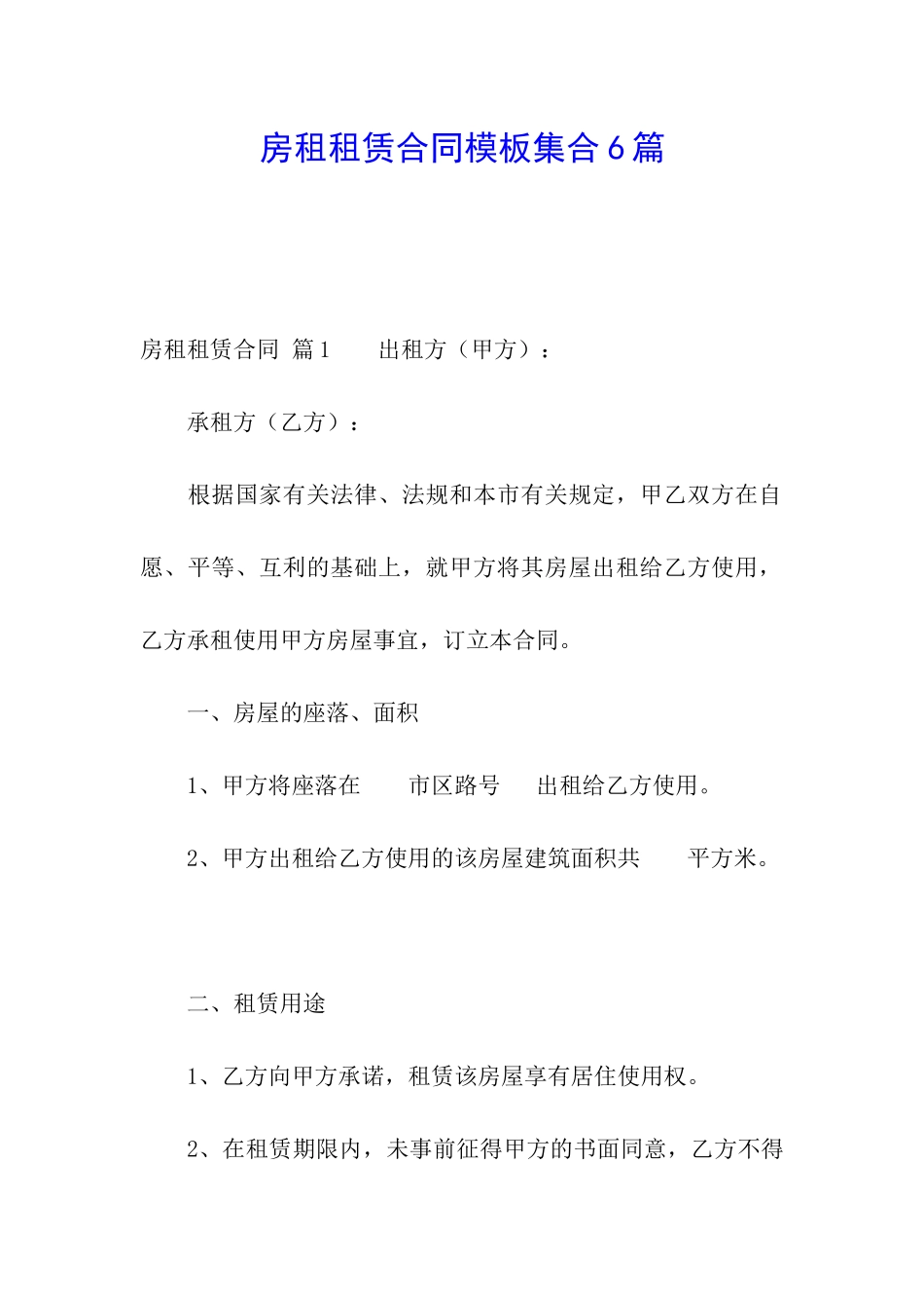 房租租赁合同模板集合6篇_第1页