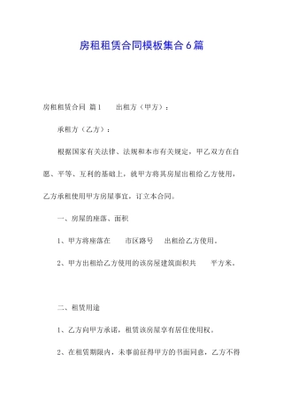 房租租赁合同模板集合6篇