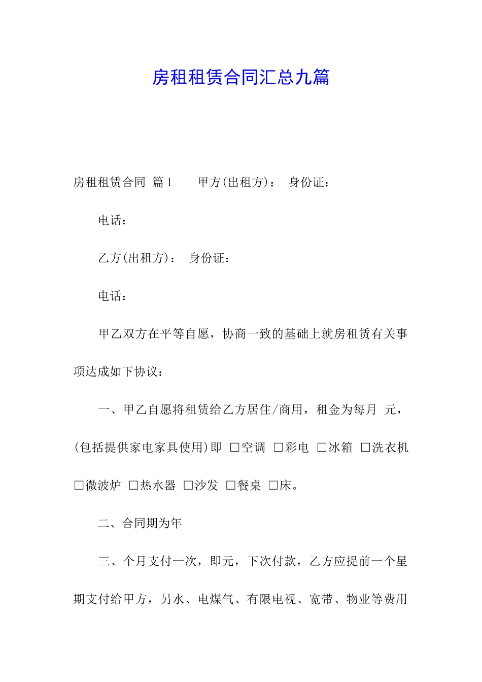 房租租赁合同汇总九篇_第1页