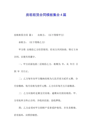 房租租赁合同模板集合4篇