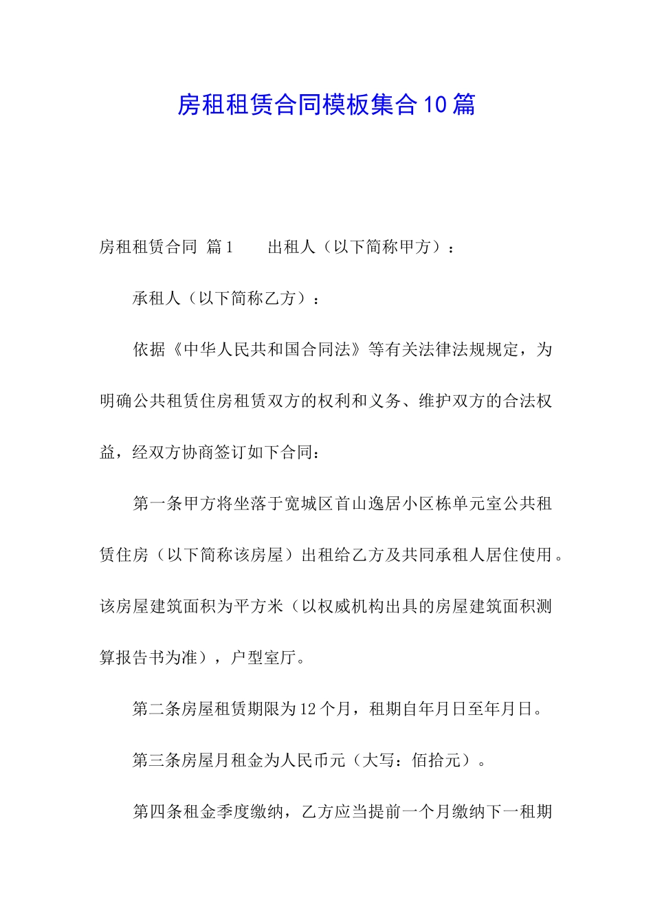 房租租赁合同模板集合10篇_第1页