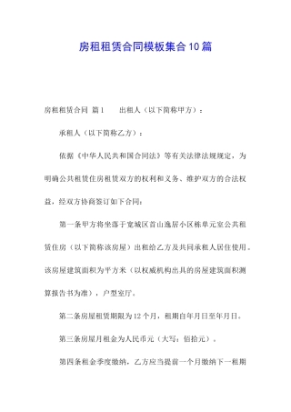 房租租赁合同模板集合10篇