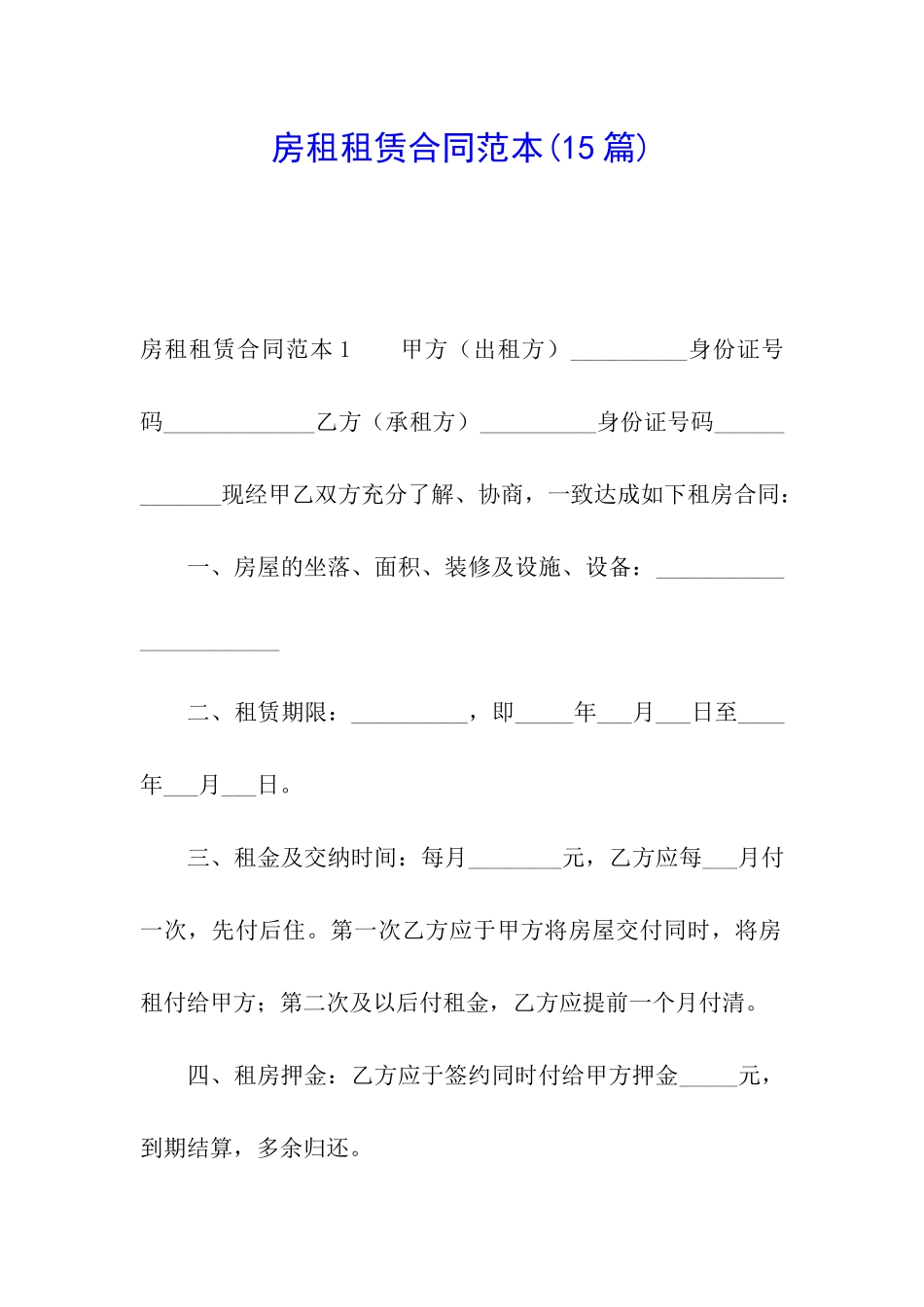 房租租赁合同范本(15篇)_第1页