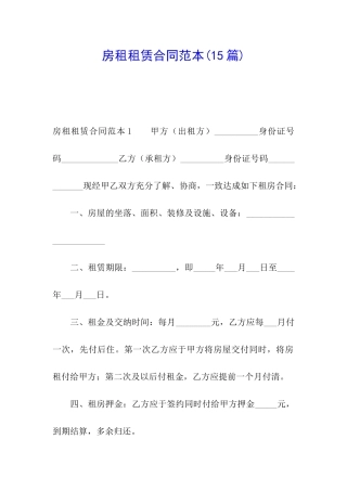 房租租赁合同范本(15篇)