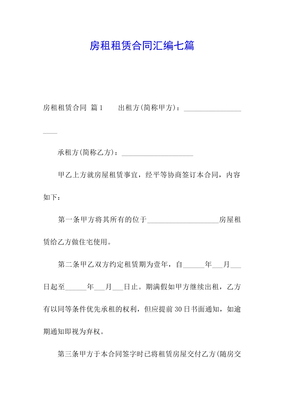 房租租赁合同汇编七篇_第1页
