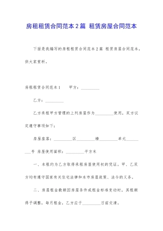 房租租赁合同范本2篇-租赁房屋合同范本