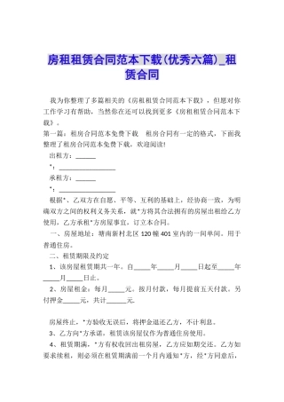 房租租赁合同范本下载(优秀六篇)-租赁合同-