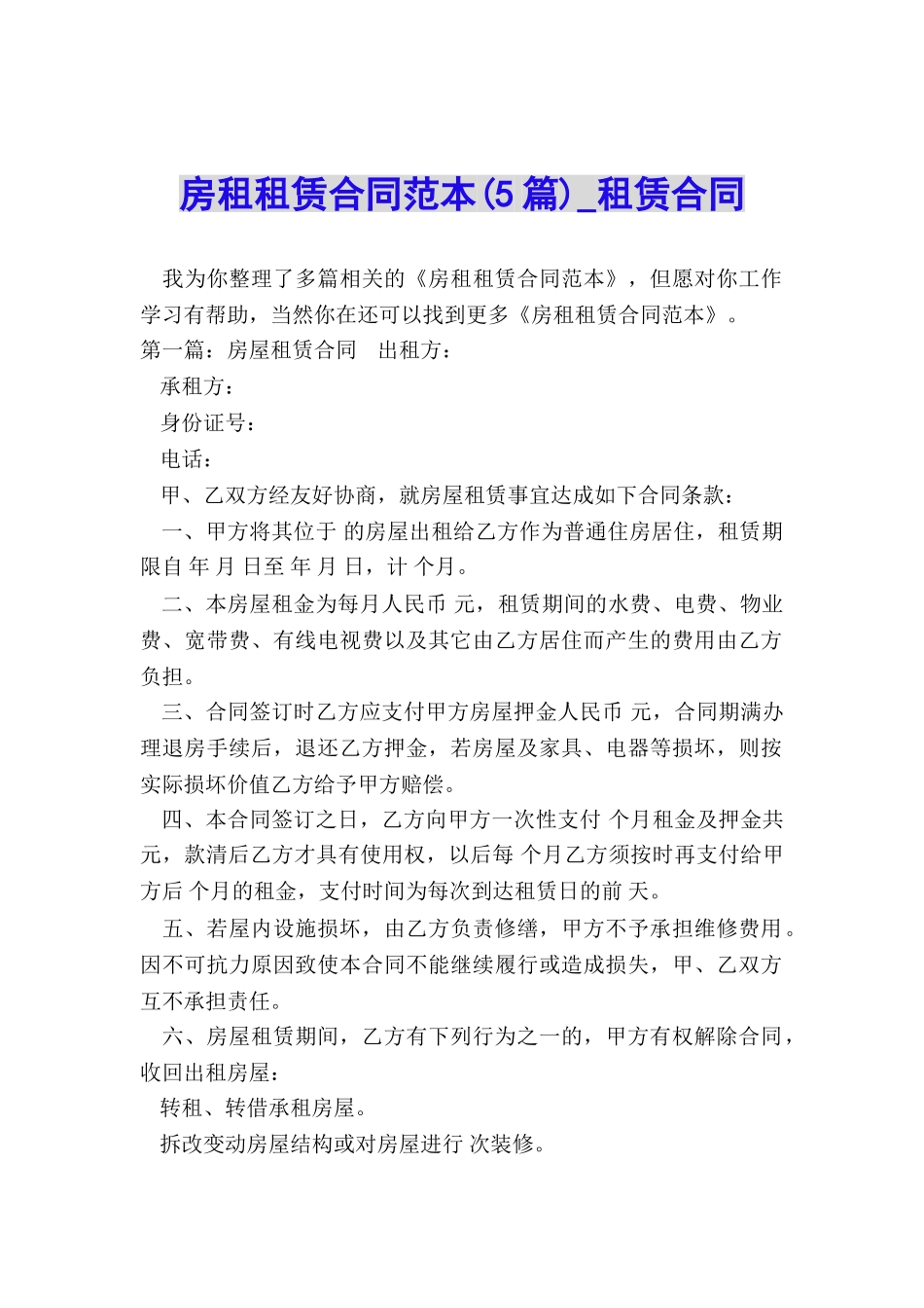 房租租赁合同范本(5篇)-租赁合同-_第1页