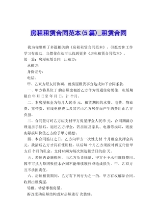 房租租赁合同范本(5篇)-租赁合同-