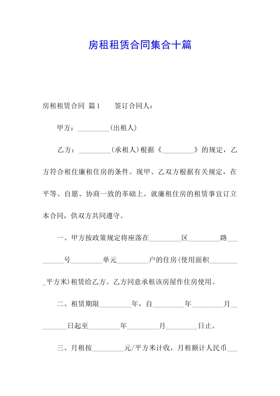 房租租赁合同集合十篇_第1页