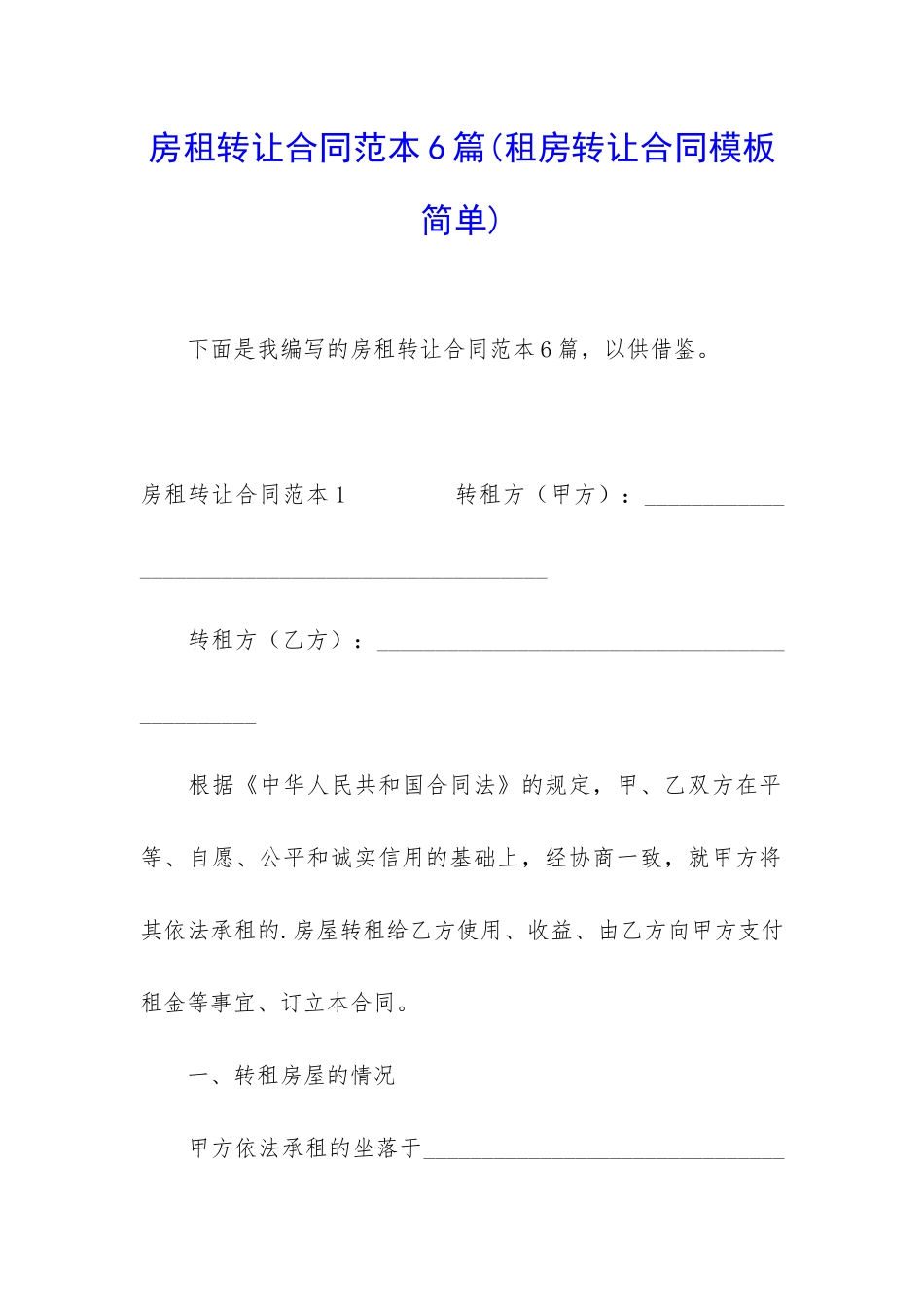 房租转让合同范本6篇_第1页