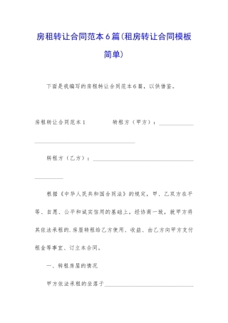 房租转让合同范本6篇