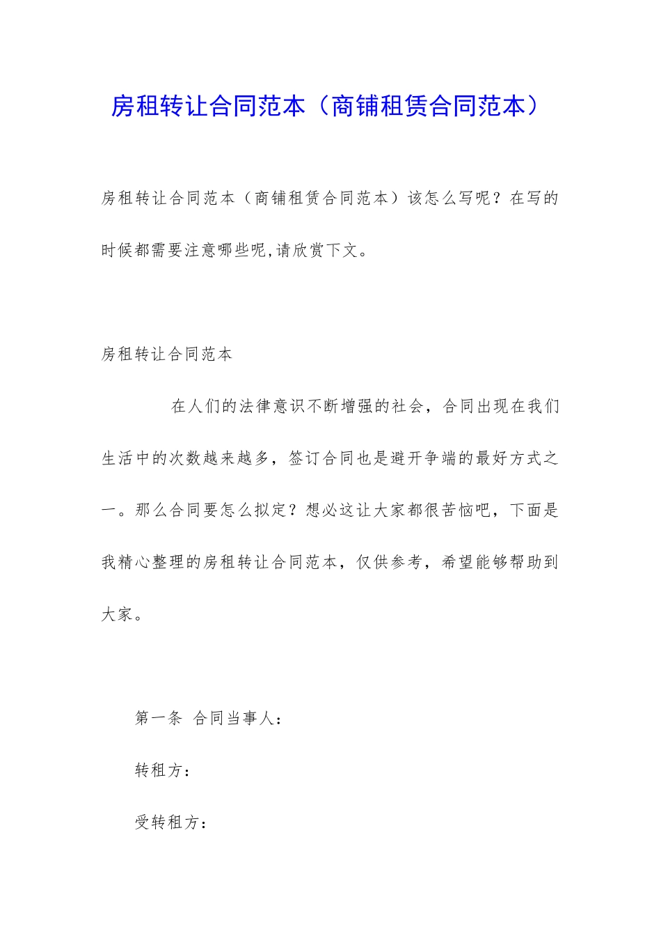 房租转让合同范本(商铺租赁合同范本)_第1页